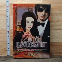 ร้อนรักแรงปรารถนา