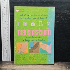 หนังสือ เทคนิคกายบริหารส่วนเท้า