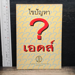 หนังสือ ไขปัญหาเอดส์