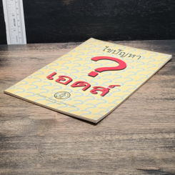 หนังสือ ไขปัญหาเอดส์ รูปที่ 4