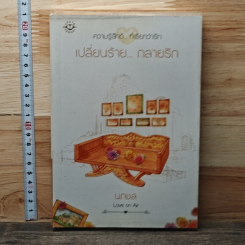 เปลี่ยนร้าย...กลายรัก