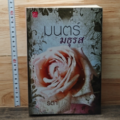 หนังสือ มนตร์มธุรส