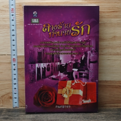 หนังสือ ลางร้ายทำนายรัก