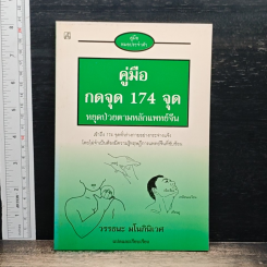 คู่มือกดจุด 174 จุด หยุดป่วยตามหลักแพทย์จีน