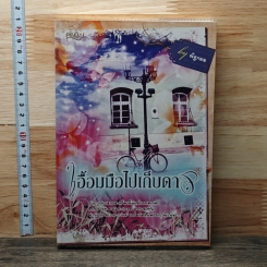 หนังสือ เอื้อมมือไปเก็บดาว