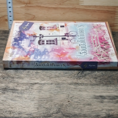 หนังสือ เอื้อมมือไปเก็บดาว รูปที่ 2
