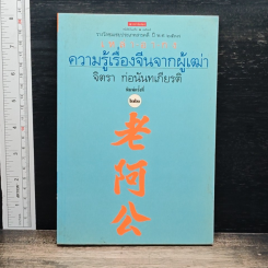 ความรู้เรื่องจีนจากผู้เฒ่า เหล่า-อา-กง