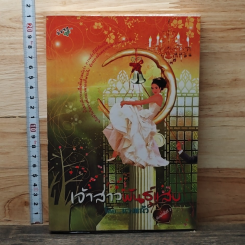 หนังสือ เจ้าสาวพันธุ์แสบ
