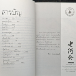 ความรู้เรื่องจีนจากผู้เฒ่า เหล่า-อา-กง รูปที่ 7