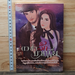 หนังสือ ดวงใจรักมาเฟีย