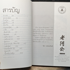 ความรู้เรื่องจีนจากผู้เฒ่า เหล่า-อา-กง รูปที่ 8
