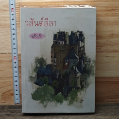 หนังสือ วสันต์ลีลา