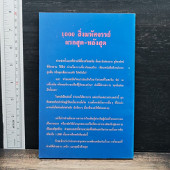 หนังสือ 1000 สิ่งมหัศจรรย์ แรกสุด-หลังสุด รูปที่ 2