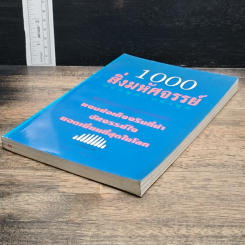 หนังสือ 1000 สิ่งมหัศจรรย์ แรกสุด-หลังสุด รูปที่ 4