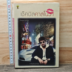 หนังสือ เช็คบิลคาสโนวา