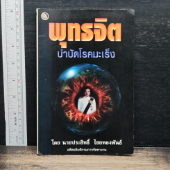 หนังสือ พุทธจิต บำบัดโรคมะเร็ง