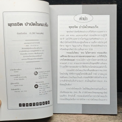 หนังสือ พุทธจิต บำบัดโรคมะเร็ง รูปที่ 6