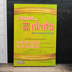 หนังสือ ตามรอย 2 เจ้าสัว เส้นทางอภิมหาเศรษฐี