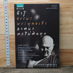 หนังสือ ถ้ารู้ธรรมะพระพุทธเจ้า อาตมาคงไม่ติดคุก