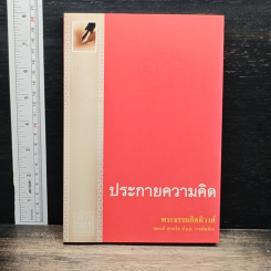 หนังสือ ประกายความคิด