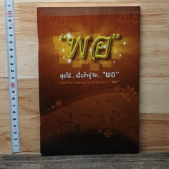 หนังสือ พอ สุขได้เมื่อใจรู้จักพอ