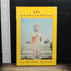 หนังสือ คู่มืออุภัยพากย์ปริวัตร
