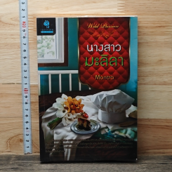 หนังสือ นางสาวมะลิลา