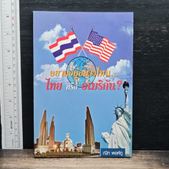 อยากอยู่อย่างไหน... ไทยหรืออเมริกัน?