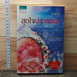 หนังสือ สุดใจปรารถนา