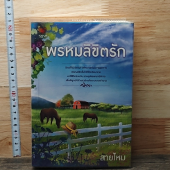 หนังสือ พรหมลิขิตรัก
