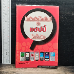 หนังสือ ใช้มือถือให้เต็มที่ จะแฮปปี้ได้ทั้งวัน