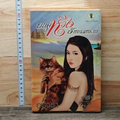 พยศหัวใจเจ้าทะเลทราย