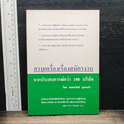 ครบเครื่องเรื่องสมัครงาน จากประสบการณ์กว่า 100 บริษัท