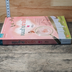 หนังสือ แผนร้ายร่ายรัก รูปที่ 2