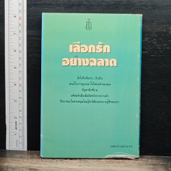เลือกรักอย่างฉลาด รูปที่ 2