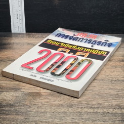 หนังสือ ปฏิวัติการจัดการธุรกิจ : รีออนจิเนียริ่งภาคปฏิบัติ ค.ศ. 2000 รูปที่ 4