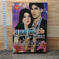หนังสือ เทพบุตรหัวใจเถื่อน