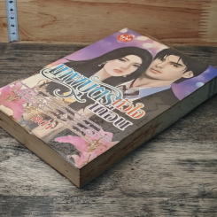 หนังสือ เทพบุตรหัวใจเถื่อน รูปที่ 4