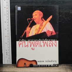 หนังสือ คนพูดเพลง