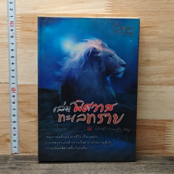 หนังสือ เล่ห์พิศวาสทะเลทราย