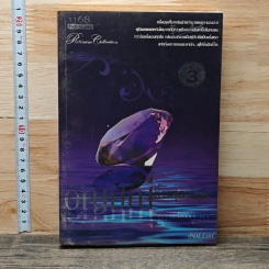 หนังสือ อัญมณีชิ้นสุดท้าย