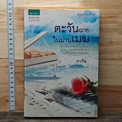 หนังสือ ตะวันฉายในม่านเมฆ