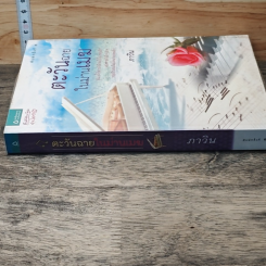 หนังสือ ตะวันฉายในม่านเมฆ รูปที่ 2