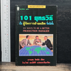101 ยุทธวิธีเป็นผู้จัดการฝ่ายผลิตที่เหนือชั้น