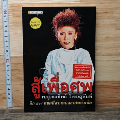 สู้เพื่อศพ