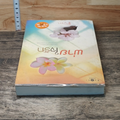 หนังสือ พ่ายใจรัก รูปที่ 4