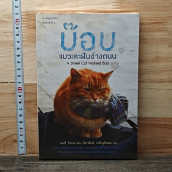 บ๊อบ แมวเตะฝันข้างถนน A Street Cat Named Bob