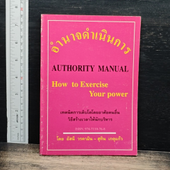 อำนาจดำเนินการ Authority Manual How to Exercise Your power