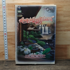 หนังสือ หลงเล่ห์เสน่ห์ซาตาน