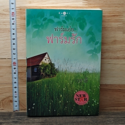 ฟาร์มเอ๋ย...ฟาร์มรัก